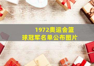 1972奥运会篮球冠军名单公布图片