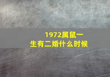 1972属鼠一生有二婚什么时候