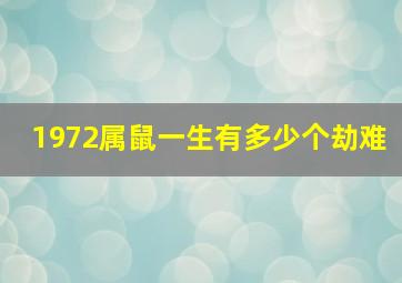 1972属鼠一生有多少个劫难