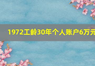 1972工龄30年个人账户6万元