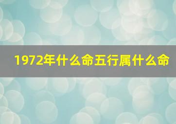 1972年什么命五行属什么命