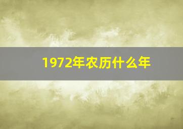 1972年农历什么年