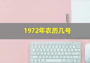 1972年农历几号