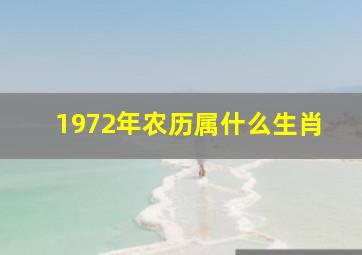 1972年农历属什么生肖