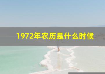 1972年农历是什么时候