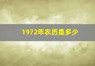 1972年农历是多少