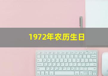 1972年农历生日