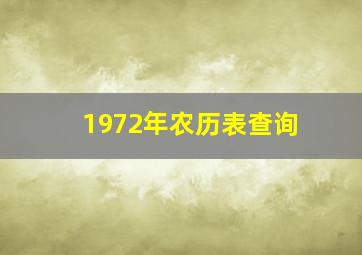 1972年农历表查询