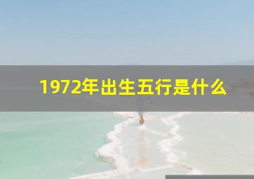 1972年出生五行是什么