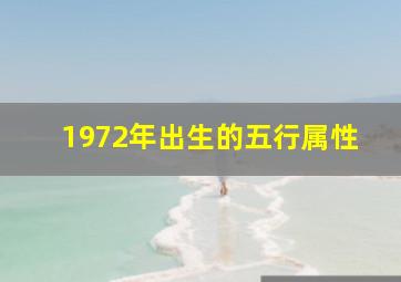 1972年出生的五行属性