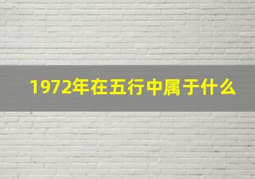 1972年在五行中属于什么