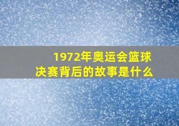 1972年奥运会篮球决赛背后的故事是什么