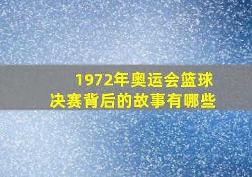 1972年奥运会篮球决赛背后的故事有哪些