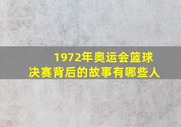 1972年奥运会篮球决赛背后的故事有哪些人