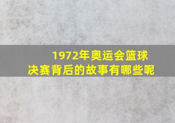 1972年奥运会篮球决赛背后的故事有哪些呢