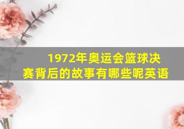 1972年奥运会篮球决赛背后的故事有哪些呢英语