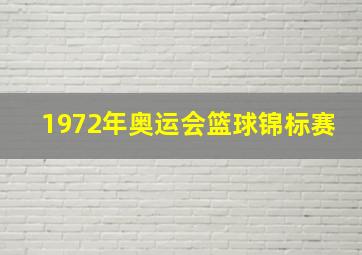 1972年奥运会篮球锦标赛