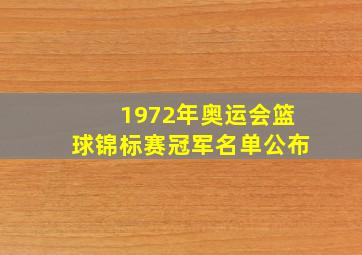 1972年奥运会篮球锦标赛冠军名单公布