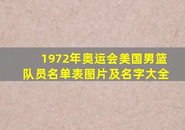 1972年奥运会美国男篮队员名单表图片及名字大全