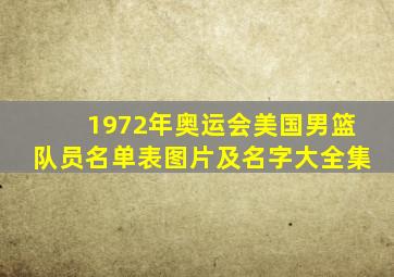 1972年奥运会美国男篮队员名单表图片及名字大全集