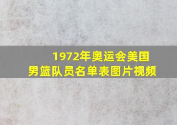 1972年奥运会美国男篮队员名单表图片视频