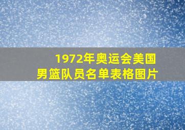 1972年奥运会美国男篮队员名单表格图片