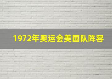 1972年奥运会美国队阵容