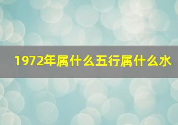 1972年属什么五行属什么水