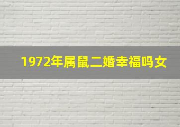 1972年属鼠二婚幸福吗女