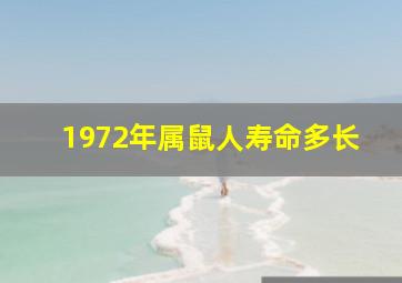 1972年属鼠人寿命多长