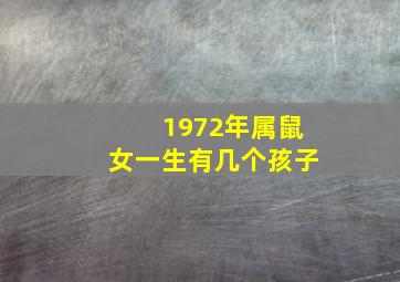 1972年属鼠女一生有几个孩子