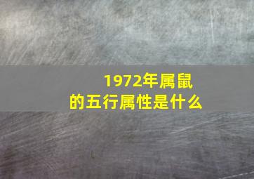 1972年属鼠的五行属性是什么