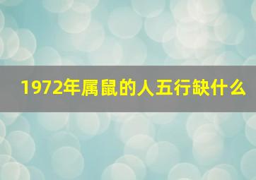 1972年属鼠的人五行缺什么