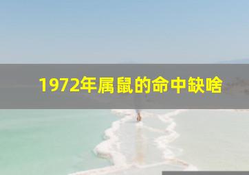 1972年属鼠的命中缺啥