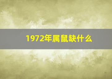 1972年属鼠缺什么