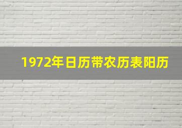 1972年日历带农历表阳历