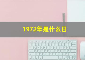 1972年是什么日