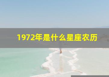 1972年是什么星座农历