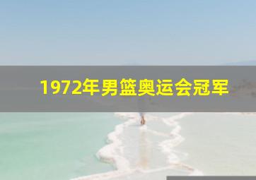 1972年男篮奥运会冠军