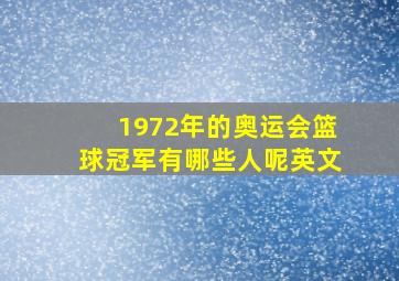 1972年的奥运会篮球冠军有哪些人呢英文