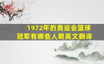 1972年的奥运会篮球冠军有哪些人呢英文翻译