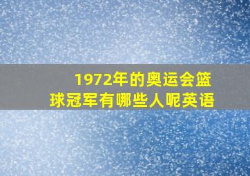 1972年的奥运会篮球冠军有哪些人呢英语