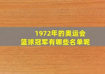 1972年的奥运会篮球冠军有哪些名单呢