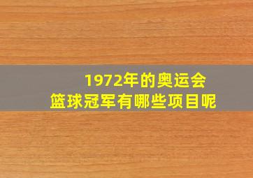 1972年的奥运会篮球冠军有哪些项目呢