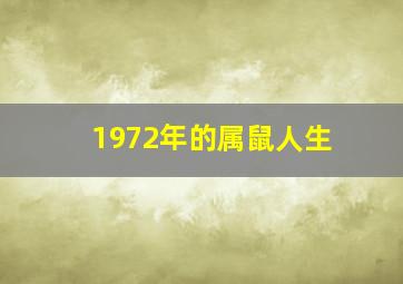 1972年的属鼠人生