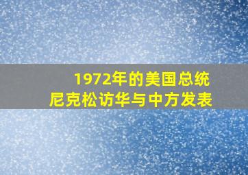 1972年的美国总统尼克松访华与中方发表