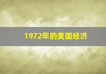 1972年的美国经济