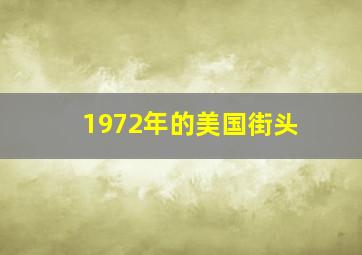 1972年的美国街头