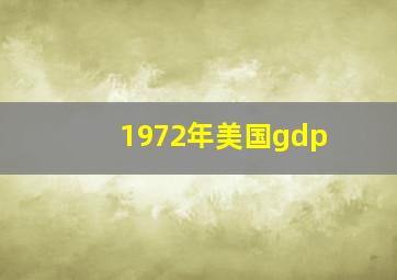 1972年美国gdp