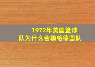 1972年美国篮球队为什么会输给德国队